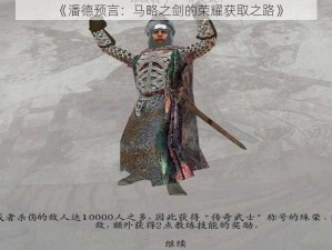 《潘德预言：马略之剑的荣耀获取之路》