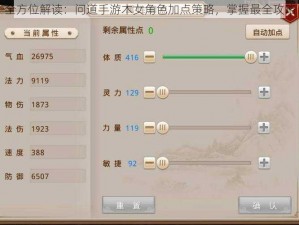 全方位解读：问道手游木女角色加点策略，掌握最全攻略