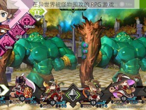 在异世界被怪物围攻的 RPG 游戏