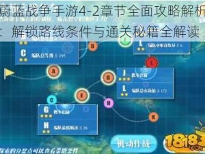 蔚蓝战争手游4-2章节全面攻略解析：解锁路线条件与通关秘籍全解读