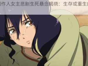 恋与制作人女主悲剧生死悬念揭晓：生存或重生的可能探讨