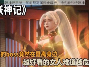 揭秘妖神记手游：圣血聂离属性全解析，抢先看独特妖神之力