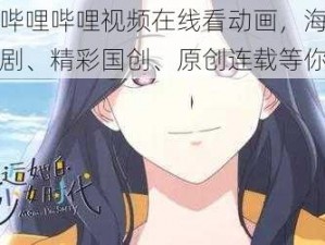 少女哔哩哔哩视频在线看动画，海量热门番剧、精彩国创、原创连载等你来看