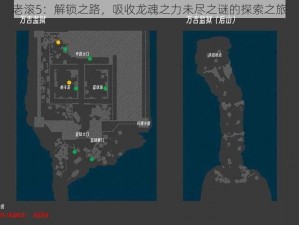 老滚5：解锁之路，吸收龙魂之力未尽之谜的探索之旅