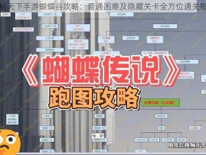 揭秘天下手游蝴蝶谷攻略：普通困难及隐藏关卡全方位通关指南