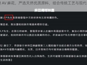 久久久麻豆精亚洲 AV 麻花，严选天然优质原料，结合传统工艺与现代科技，历经多道工序精心制作而成