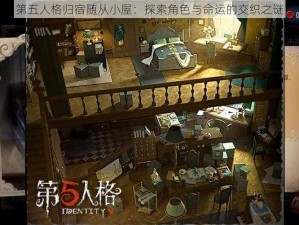 第五人格归宿随从小屋：探索角色与命运的交织之谜