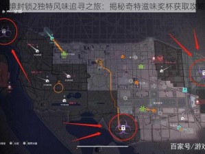 全境封锁2独特风味追寻之旅：揭秘奇特滋味奖杯获取攻略