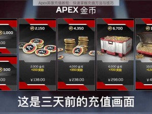 Apex英雄充值教程：快速掌握充值方法与技巧