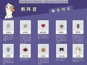 鹅鸭杀通灵玩法深度探索：乐趣与挑战并存的游戏体验