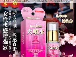 最新研发的[产品名称]，能够让女人在高潮时喷水喷出白浆，体验前所未有的快感