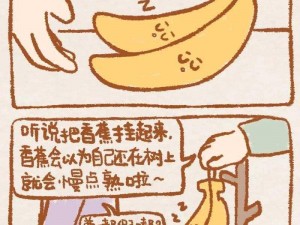 香蕉文化漫画书官方入口：精彩内容等你来探索