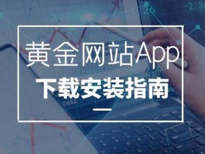 黄金网站软件 app 线观看免费，无广告骚扰，尽享极致视觉体验