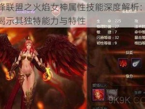 刀锋联盟之火焰女神属性技能深度解析：全面揭示其独特能力与特性