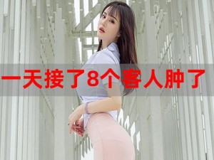 一个晚上接了八个客人还能接吗已成立 一个晚上接了八个客人还能接吗？已成立