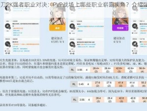 天涯明月刀PK强者职业对决：PVP战场上哪些职业崭露头角？介绍强势PVP职业攻略