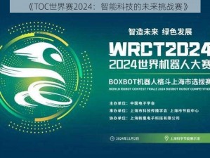 《TOC世界赛2024：智能科技的未来挑战赛》