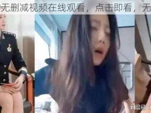 张津瑜无删减视频在线观看，点击即看，无需会员