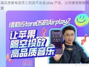 高品质接电话顶 C 的说不出话 play 产品，让你感受极致刺激