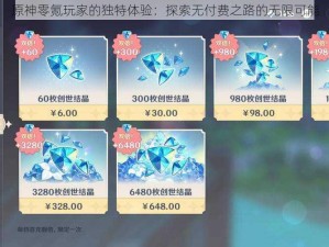 原神零氪玩家的独特体验：探索无付费之路的无限可能