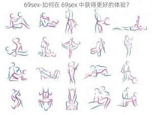 69sex-如何在 69sex 中获得更好的体验？