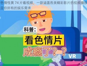 国产色情性黄 74 片看视频，一款涵盖各类精彩影片的视频播放应用，满足你所有的娱乐需求