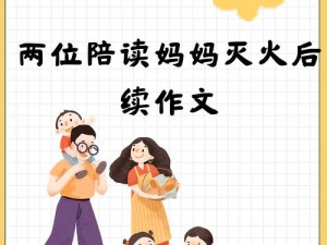 两位陪读妈妈灭火后续作文(两位陪读妈妈灭火后续：家校携手，共筑安全防线)