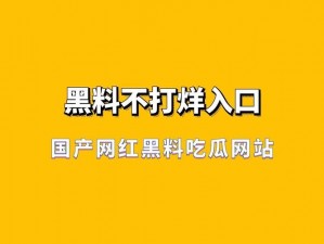 黑料永远不打烊吃瓜爆料,黑料永远不打烊：深挖娱乐圈黑料，每日持续更新