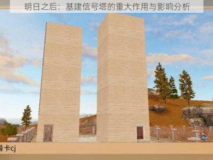 明日之后：基建信号塔的重大作用与影响分析