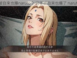 纲手被自来也爆naruto个 纲手被自来也爆了 naruto 个？