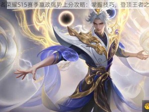 王者荣耀S15赛季嬴政强势上分攻略：掌握技巧，登顶王者之路