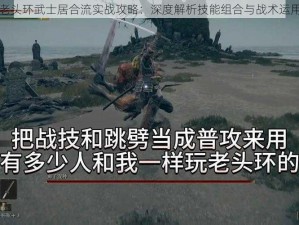 老头环武士居合流实战攻略：深度解析技能组合与战术运用