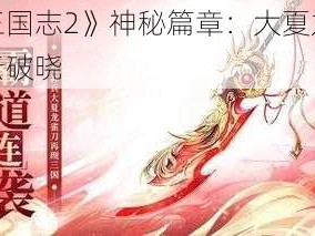 《少年三国志2》神秘篇章：大夏龙雀刀之传奇风云破晓