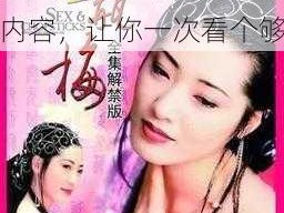 古装 A 片一区二区免费看，汇聚海量精彩内容，让你一次看个够