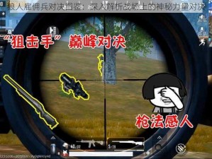 狼人雇佣兵对决图鉴：深入解析战场上的神秘力量对决