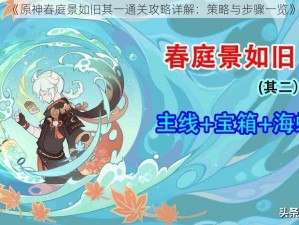 《原神春庭景如旧其一通关攻略详解：策略与步骤一览》