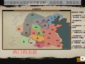 无悔华夏春秋战国结局攻略详解：战国争霸，策略取胜之道