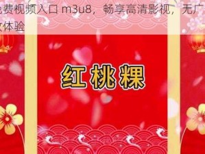 红桃免费视频入口 m3u8，畅享高清影视，无广告干扰，极致体验