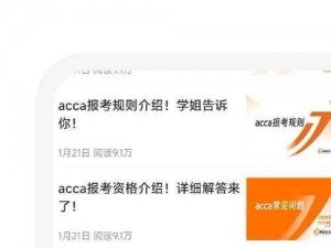 acca少女网课视频2023免费、acca 少女网课视频 2023 免费，全新课程限时免费领取