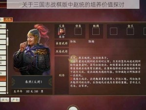 关于三国志战棋版中赵统的培养价值探讨