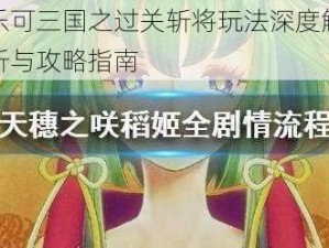 乐可三国之过关斩将玩法深度解析与攻略指南