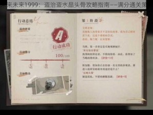 重返未来未来1999：盗治盗水晶头骨攻略指南——满分通关策略揭秘