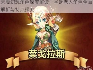 天魔幻想角色深度解读：圣诞老人角色全面解析与特点探究