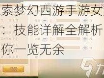 探索梦幻西游手游女儿村：技能详解全解析，助你一览无余