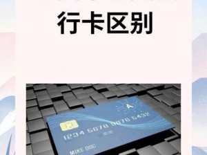 国内精品一卡二卡三卡,国内精品一卡二卡三卡，你知道它们的区别吗？