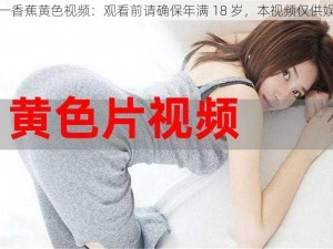 九一香蕉黄色视频：观看前请确保年满 18 岁，本视频仅供娱乐