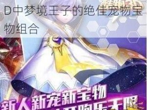 探索梦幻搭配：天天酷跑3D中梦境王子的绝佳宠物宝物组合