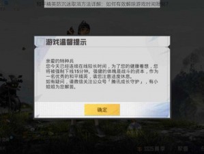 和平精英防沉迷取消方法详解：如何有效解除游戏时间限制？