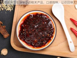 色包视频男生吃咪咪豆的相关产品，口感独特，让你回味无穷