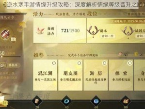 《逆水寒手游情缘升级攻略：深度解析情缘等级晋升之路》